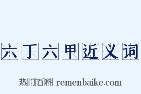 六丁六甲近义词是什么意思的图片